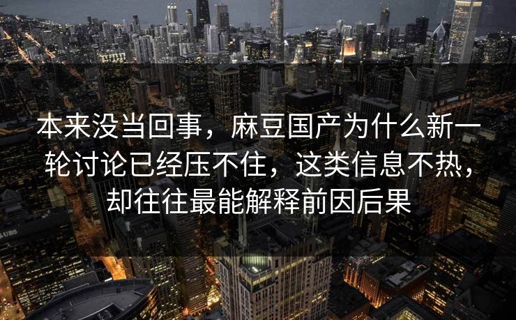 本来没当回事，麻豆国产为什么新一轮讨论已经压不住，这类信息不热，却往往最能解释前因后果