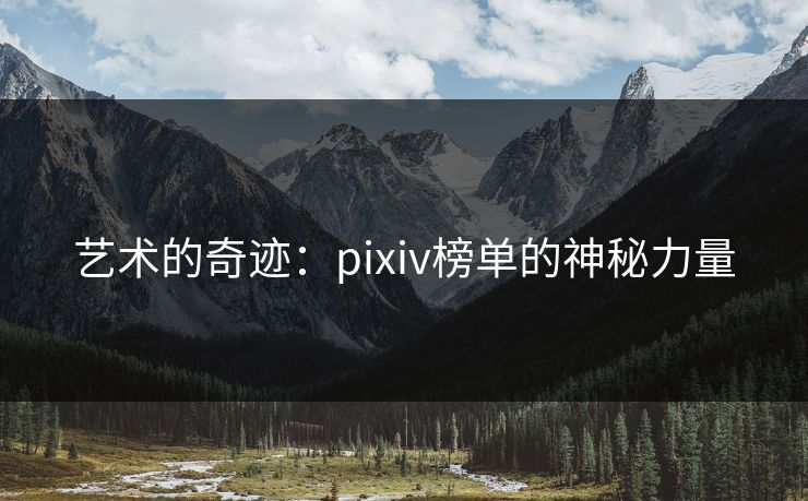 艺术的奇迹：pixiv榜单的神秘力量